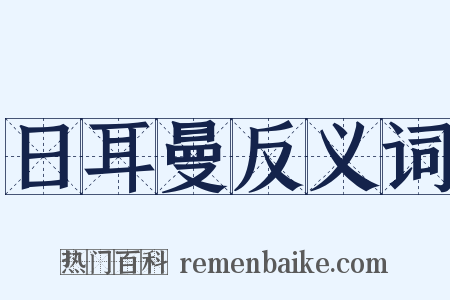 日耳曼反义词是什么意思的图片